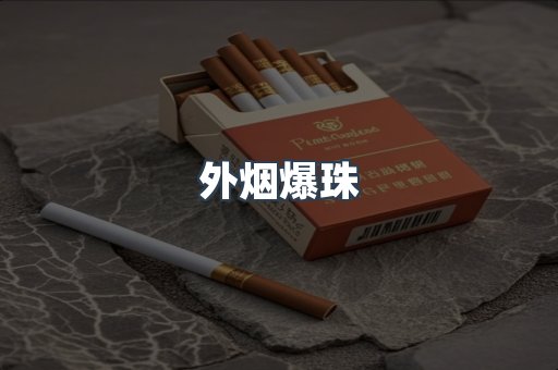 外烟爆珠